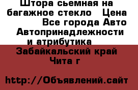 Штора сьемная на багажное стекло › Цена ­ 1 000 - Все города Авто » Автопринадлежности и атрибутика   . Забайкальский край,Чита г.